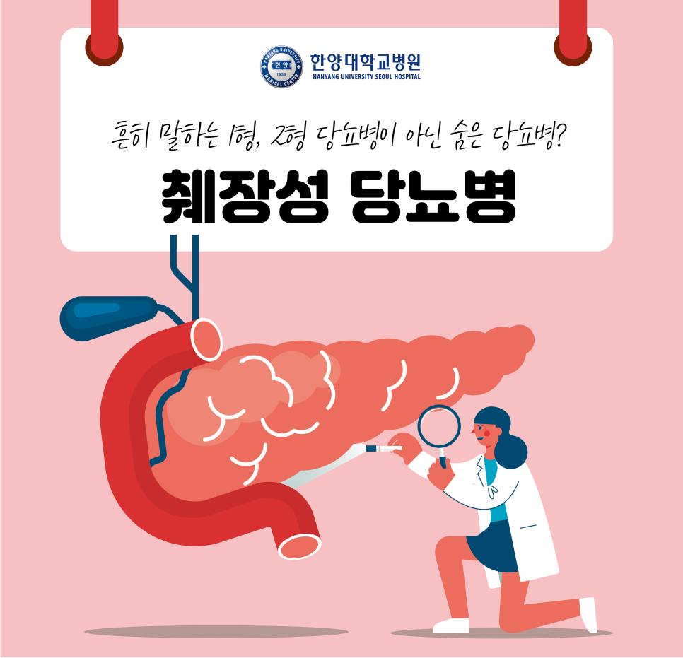 흔히 말하는 1형, 2형 당뇨병이 아닌 숨은 당뇨병? '췌장성 당뇨병' 